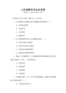 人民調(diào)解員考試及答案