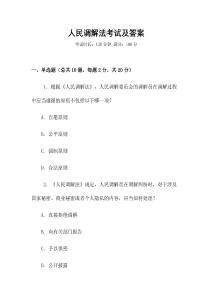 人民調(diào)解法考試及答案