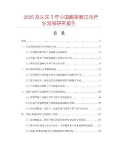 2026及未來5年中國超柔雕印布行業(yè)發(fā)展研究報(bào)告
