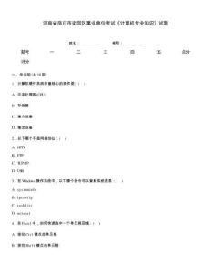 河南省商丘市梁園區(qū)事業(yè)單位考試《計(jì)算機(jī)專業(yè)知識(shí)》試題