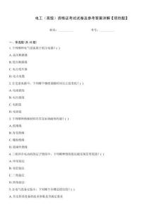 電工（高級）資格證考試試卷及參考答案詳解【預熱題】