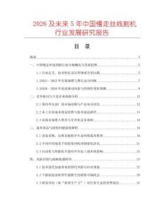 2026及未來5年中國慢走絲線割機行業發展研究報告