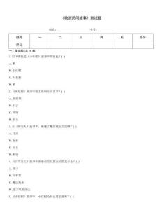 《歐洲民間故事》測試題