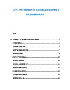 2025-2030中國高端CNC機床制造行業市場現狀分析及投資方向規劃研究報告