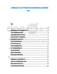 金屬制品加工業生產規模分析及勞動密集型行業發展前景研究