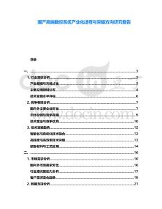 國產高端數控系統產業化進程與突破方向研究報告