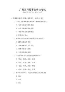 廣西五月份事業(yè)單位考試