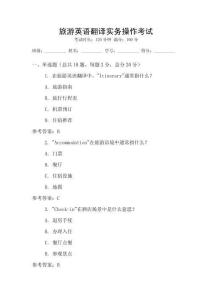 旅游英語翻譯實務操作考試