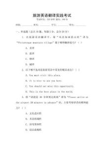 旅游英語翻譯實踐考試