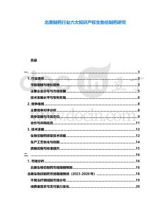北美制藥行業(yè)六大知識(shí)產(chǎn)權(quán)生物仿制藥研究