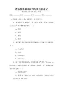 旅游英語翻譯技巧與實踐及考試
