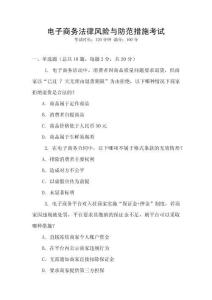 電子商務(wù)法律風(fēng)險與防范措施考試