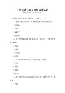 中國民族體育項(xiàng)目介紹及試題