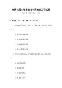 全國范圍內(nèi)城市老舊小區(qū)改造工程試題