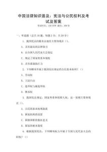 中國法律知識普及：憲法與公民權利及考試及答案