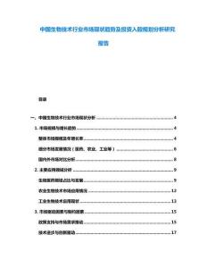 中國生物技術行業市場現狀趨勢及投資入股規劃分析研究報告