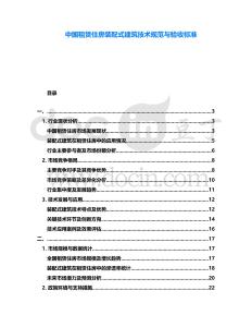 中國租賃住房裝配式建筑技術(shù)規(guī)范與驗收標準