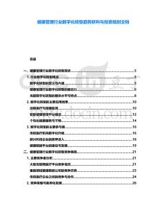 健康管理行業(yè)數(shù)字化轉型趨勢研判與投資規(guī)劃文檔