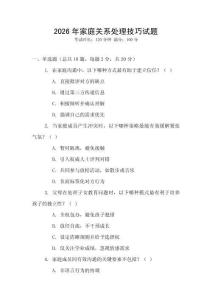 2026年家庭關系處理技巧試題