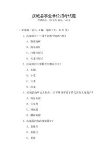 慶城縣事業單位招考試題