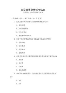 慶安縣事業(yè)單位考試題