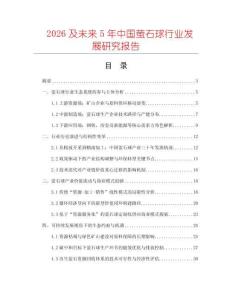 2026及未來5年中國螢石球行業(yè)發(fā)展研究報告