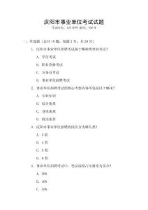 慶陽市事業(yè)單位考試試題
