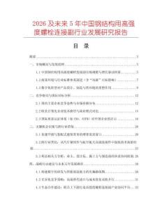 2026及未來5年中國鋼結構用高強度螺栓連接副行業發展研究報告