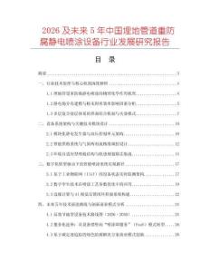 2026及未來5年中國埋地管道重防腐靜電噴涂設(shè)備行業(yè)發(fā)展研究報告
