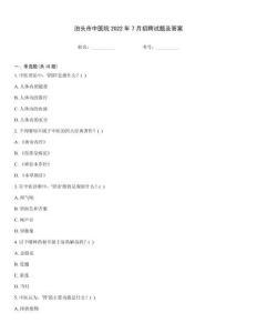 泊頭市中醫(yī)院2022年7月招聘試題及答案