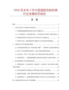 2026及未來5年中國道路劃線機械行業(yè)發(fā)展研究報告