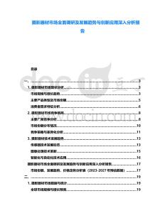 攝影器材市場全面調研及發展趨勢與創新應用深入分析報告