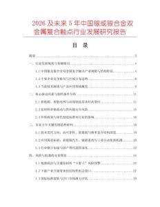 2026及未来5年中国银或银合金双金属复合触点行业发展研究报告
