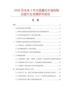 2026及未來5年中國摩托車液剎制動盤行業(yè)發(fā)展研究報告