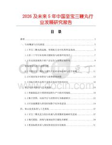 2026及未來5年中國至寶三鞭丸行業(yè)發(fā)展研究報告
