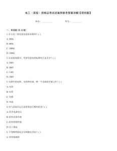 電工（高級）資格證考試試卷附參考答案詳解【預熱題】
