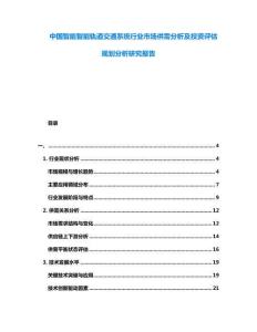 中國智能智能軌道交通系統行業市場供需分析及投資評估規劃分析研究報告