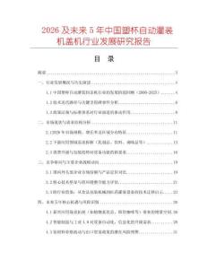 2026及未來5年中國塑杯自動灌裝機蓋機行業發展研究報告