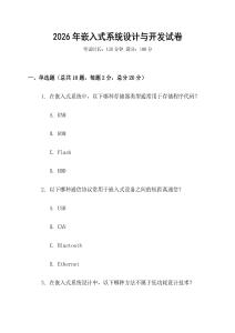 2026年嵌入式系統(tǒng)設計與開發(fā)試卷
