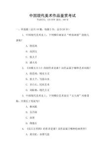 中國現(xiàn)代美術(shù)作品鑒賞考試