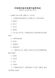 中國現(xiàn)代美術(shù)發(fā)展與鑒賞考試