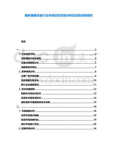 攝影攝像設備行業市場動態深度分析及投資選擇報告