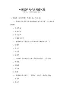 中國現(xiàn)代美術(shù)史概覽試題