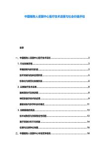 中國植物人促醒中心醫(yī)療技術(shù)進展與社會價值評估