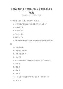 中國電影產(chǎn)業(yè)發(fā)展現(xiàn)狀與未來趨勢考試及答案