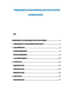 中國智能煙感行業市場應用領域技術需求供需分析及投資評估規劃研究報告