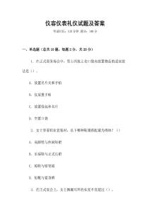 儀容儀表禮儀試題及答案