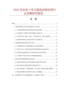 2026及未來5年中國色織剛性帶行業(yè)發(fā)展研究報告