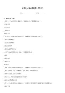 法律碩士(專業(yè)基礎(chǔ)課)-試卷249