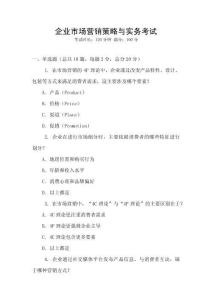 企業市場營銷策略與實務考試